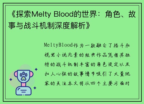 《探索Melty Blood的世界：角色、故事与战斗机制深度解析》