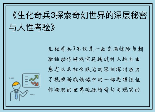 《生化奇兵3探索奇幻世界的深层秘密与人性考验》