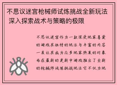 不思议迷宫枪械师试炼挑战全新玩法 深入探索战术与策略的极限