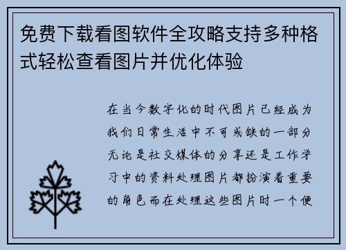 免费下载看图软件全攻略支持多种格式轻松查看图片并优化体验