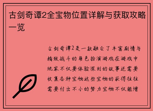 古剑奇谭2全宝物位置详解与获取攻略一览