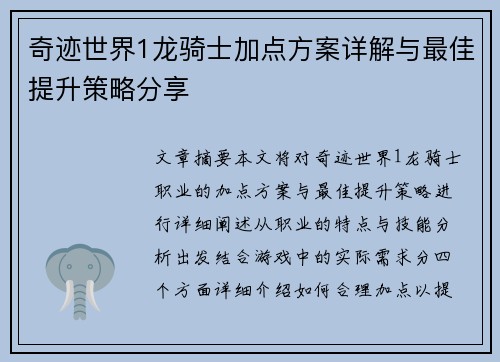 奇迹世界1龙骑士加点方案详解与最佳提升策略分享
