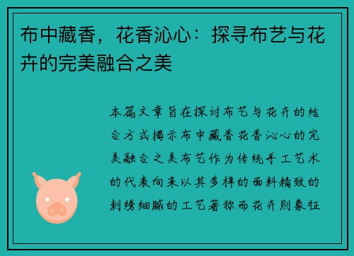 布中藏香，花香沁心：探寻布艺与花卉的完美融合之美