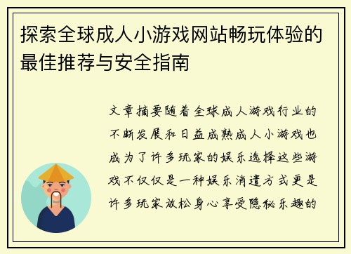 探索全球成人小游戏网站畅玩体验的最佳推荐与安全指南