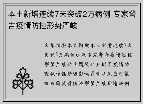 本土新增连续7天突破2万病例 专家警告疫情防控形势严峻