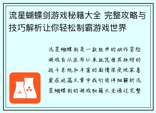 流星蝴蝶剑游戏秘籍大全 完整攻略与技巧解析让你轻松制霸游戏世界