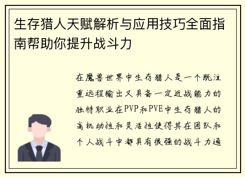 生存猎人天赋解析与应用技巧全面指南帮助你提升战斗力