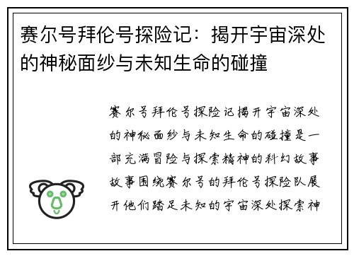 赛尔号拜伦号探险记：揭开宇宙深处的神秘面纱与未知生命的碰撞