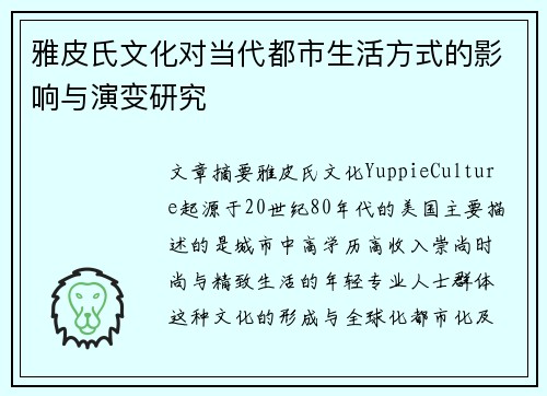 雅皮氏文化对当代都市生活方式的影响与演变研究