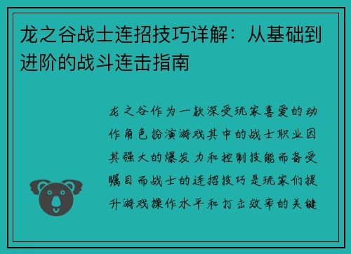 龙之谷战士连招技巧详解：从基础到进阶的战斗连击指南