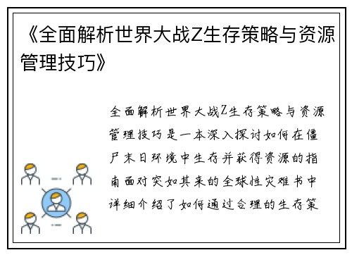 《全面解析世界大战Z生存策略与资源管理技巧》