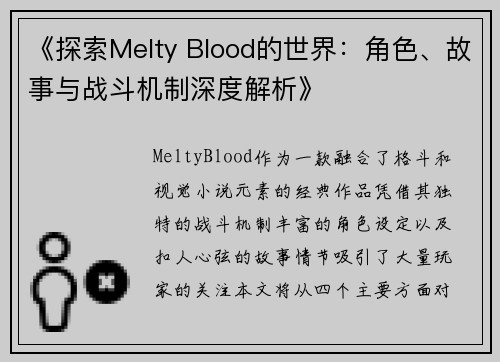 《探索Melty Blood的世界：角色、故事与战斗机制深度解析》