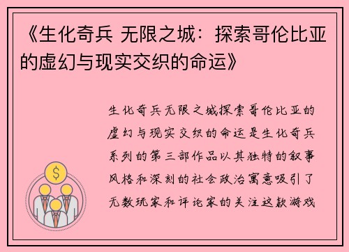 《生化奇兵 无限之城：探索哥伦比亚的虚幻与现实交织的命运》