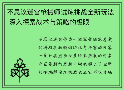 不思议迷宫枪械师试炼挑战全新玩法 深入探索战术与策略的极限