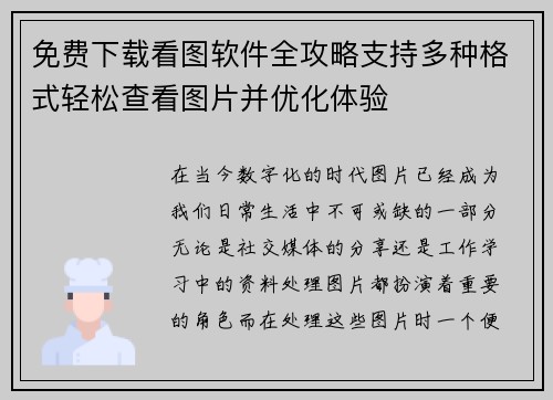 免费下载看图软件全攻略支持多种格式轻松查看图片并优化体验