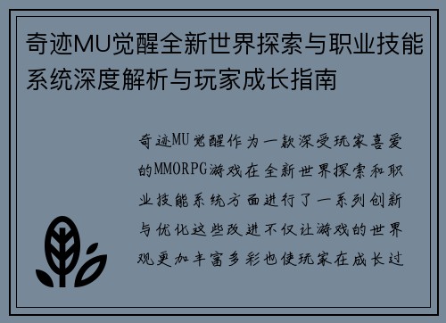 奇迹MU觉醒全新世界探索与职业技能系统深度解析与玩家成长指南