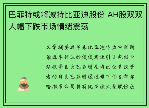 巴菲特或将减持比亚迪股份 AH股双双大幅下跌市场情绪震荡