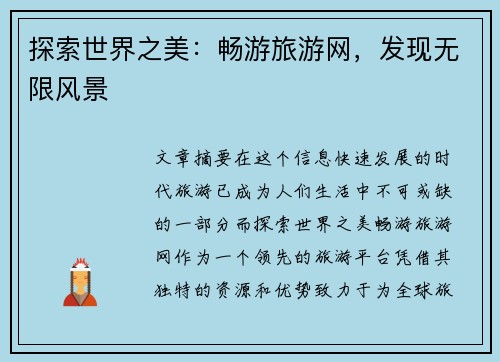 探索世界之美：畅游旅游网，发现无限风景