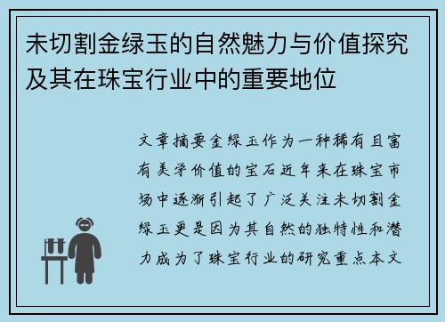 未切割金绿玉的自然魅力与价值探究及其在珠宝行业中的重要地位
