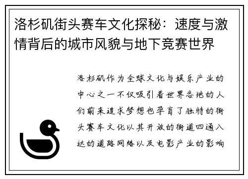 洛杉矶街头赛车文化探秘：速度与激情背后的城市风貌与地下竞赛世界