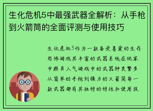 生化危机5中最强武器全解析：从手枪到火箭筒的全面评测与使用技巧