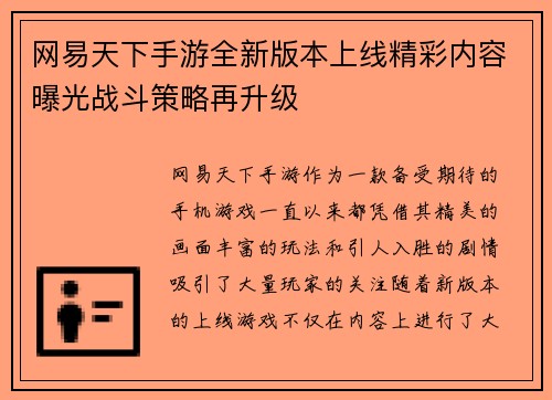 网易天下手游全新版本上线精彩内容曝光战斗策略再升级