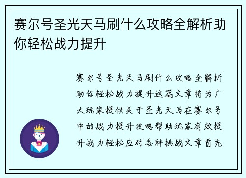 赛尔号圣光天马刷什么攻略全解析助你轻松战力提升