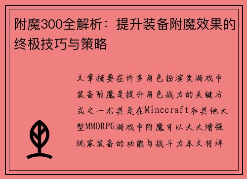 附魔300全解析：提升装备附魔效果的终极技巧与策略
