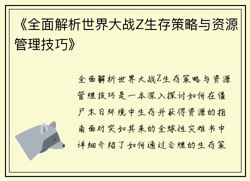 《全面解析世界大战Z生存策略与资源管理技巧》