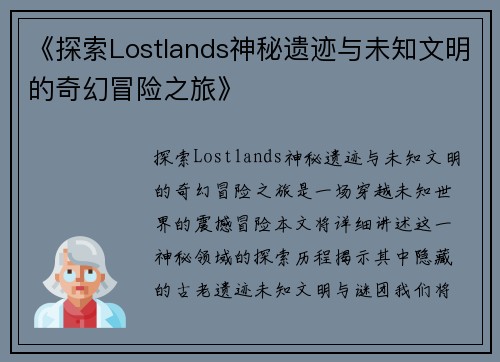 《探索Lostlands神秘遗迹与未知文明的奇幻冒险之旅》