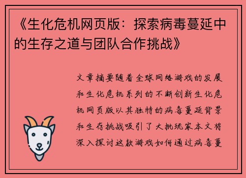 《生化危机网页版：探索病毒蔓延中的生存之道与团队合作挑战》