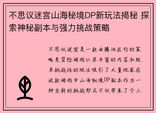 不思议迷宫山海秘境DP新玩法揭秘 探索神秘副本与强力挑战策略