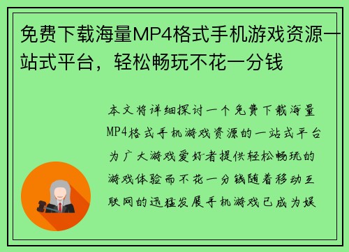 免费下载海量MP4格式手机游戏资源一站式平台，轻松畅玩不花一分钱