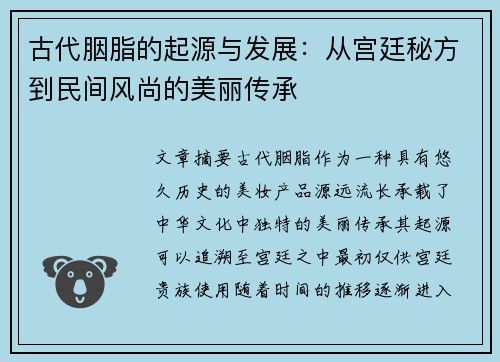 古代胭脂的起源与发展：从宫廷秘方到民间风尚的美丽传承