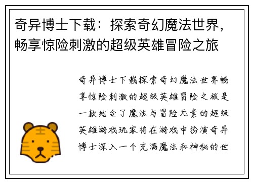 奇异博士下载：探索奇幻魔法世界，畅享惊险刺激的超级英雄冒险之旅