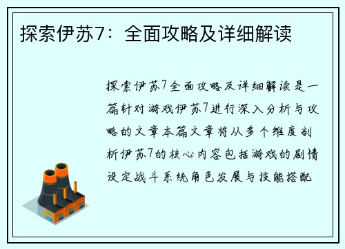 探索伊苏7：全面攻略及详细解读