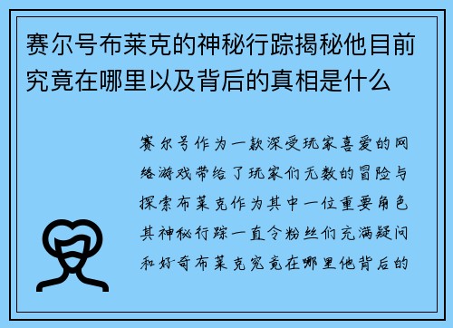 赛尔号布莱克的神秘行踪揭秘他目前究竟在哪里以及背后的真相是什么