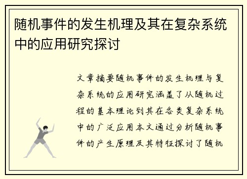 随机事件的发生机理及其在复杂系统中的应用研究探讨