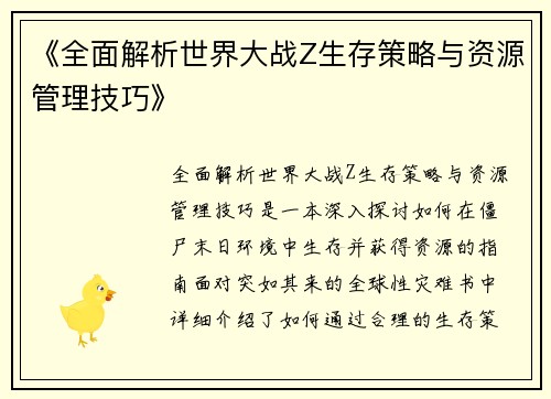 《全面解析世界大战Z生存策略与资源管理技巧》