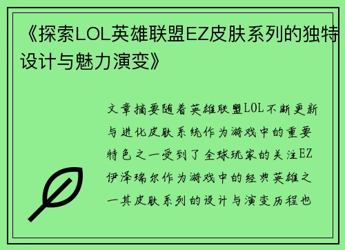《探索LOL英雄联盟EZ皮肤系列的独特设计与魅力演变》