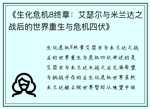 《生化危机8终章：艾瑟尔与米兰达之战后的世界重生与危机四伏》