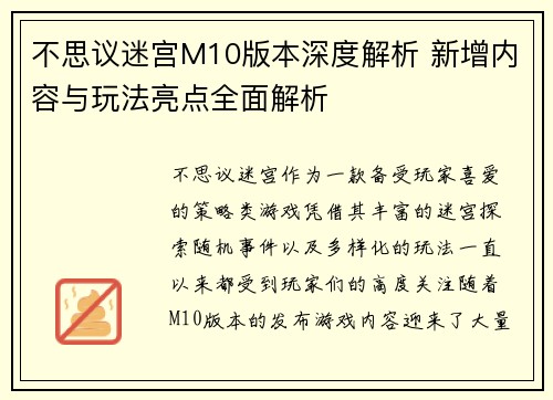 不思议迷宫M10版本深度解析 新增内容与玩法亮点全面解析