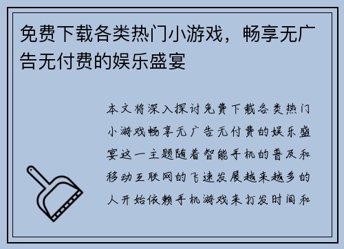 免费下载各类热门小游戏，畅享无广告无付费的娱乐盛宴