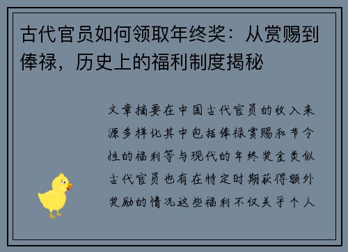 古代官员如何领取年终奖：从赏赐到俸禄，历史上的福利制度揭秘