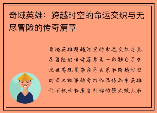 奇域英雄：跨越时空的命运交织与无尽冒险的传奇篇章