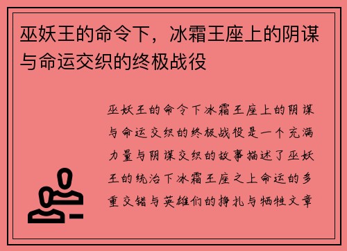 巫妖王的命令下，冰霜王座上的阴谋与命运交织的终极战役