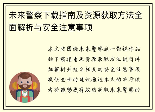 未来警察下载指南及资源获取方法全面解析与安全注意事项