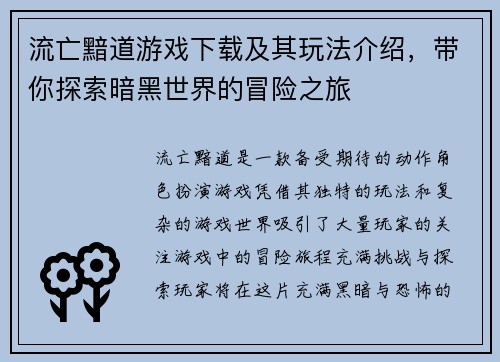 流亡黯道游戏下载及其玩法介绍，带你探索暗黑世界的冒险之旅