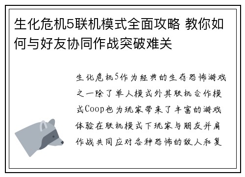 生化危机5联机模式全面攻略 教你如何与好友协同作战突破难关