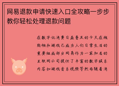 网易退款申请快速入口全攻略一步步教你轻松处理退款问题